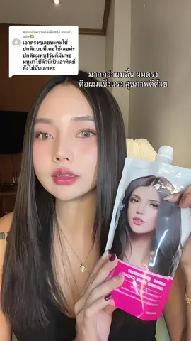 ตอบกลับ @แนนผัวแปด🐯 #รีวิวบิวตี้ #tiktokป้ายยา #เคราตินหมักผม #เคราติน #เคราตินสด 