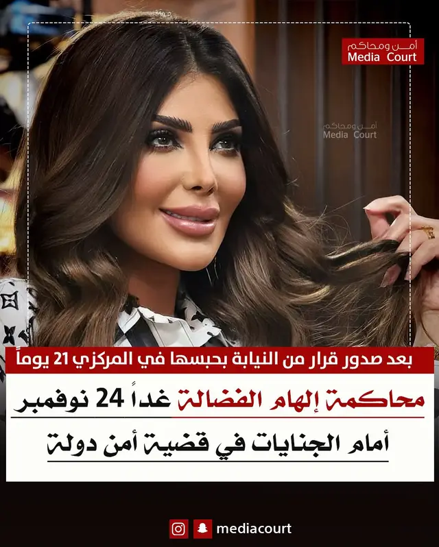 ‏غداً أولى جلسات محاكمة ⁧‫#إلهام_الفضالة‬⁩ في قضية أمن دولة بعد صدور قرار من النيابة العامة بحبسها 21 يوماً في السجن المركزي #أمن_ومحاكم 