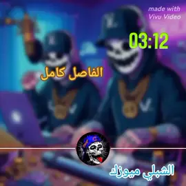 #قالــــــــمة_حــــــمام_دبــــــاغ #ريمكسيات_دبــــــــي_ميوزك☠️🥁☠️ 