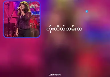 တိုးတိတ်တမ်းတ#myanmartiktok🇲🇲🇲🇲 #fpy #foryou #တိုးတိတ်တမ်းတ #ထွန်းအိန္ဒြာဗိုလ် 