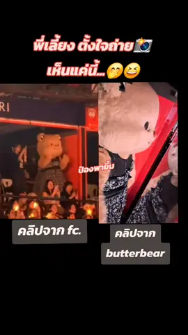 #พี่เลี้ยง #หมีเนย #butterbear #ป๋องพายิ้ม #ทุกๆวันเป็นวันดีๆ 