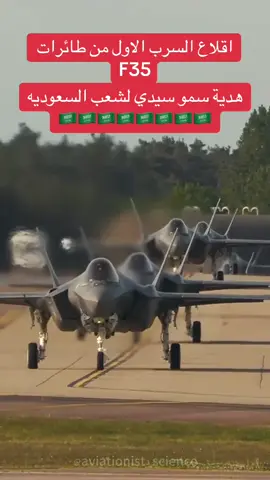 طائرات F35 تحلق بالسعوديه 🇸🇦🇸🇦🇸🇦🇸🇦🇸🇦🇸🇦🇸🇦 #ولي_العهد #طائرات_حربية #F35 aircraft