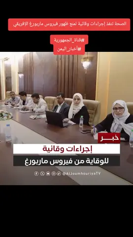 الصحة تنفذ إجراءات وقائية لمنع ظهور فيروس ماربورغ الإفريقي  #قناة_الجمهورية #أخبار_اليمن 