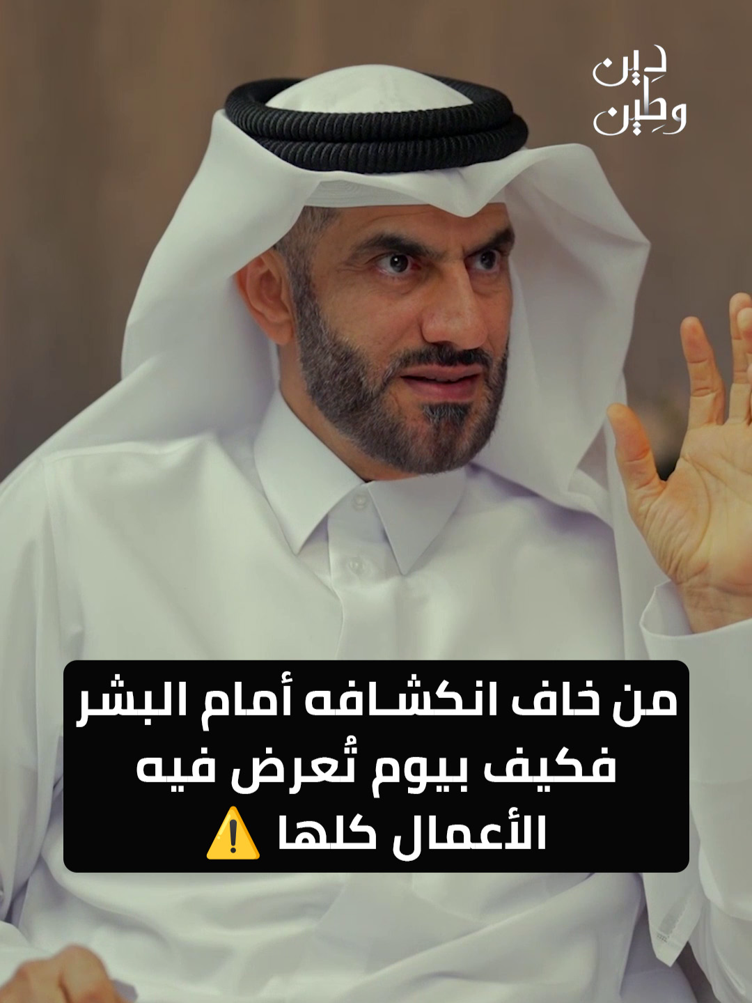 من خاف انكشافه أمام البشر فكيف بيوم تُعرض فيه الأعمال كلها ⚠️ #دين_وطين #دين_و_طين @alharami_qa @qqq