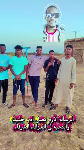 #العزابا_الشرفاء_في_السودان✊👥🐻 #مليون_مشاهدة1 #مشاهير_تيك_توك_مشاهير_العرب 