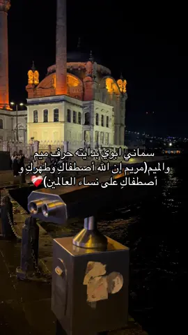 #سورة_لقمان #سورة_مريم #fyppppppppppppppppppppppp #حب_بلا_حدود #foryoupage #تركيا🇹🇷اسطنبول #fypシ゚ #اكسبلور #ليبيا_طرابلس_مصر_تونس_المغرب_الخليج 