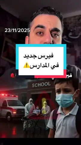 فيرس جديد في المدارس وإنفلونزا موسمية بسبب فصل الشتاء !!