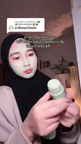 ตอบกลับ @🧺🧸DaDa Sulaida🧸🧺 มาส์กอาทิตย์ละ 2-3ครั้ง แท่งนึงใช้ได้นาน #มาส์กหน้า #มาส์กโคลน #ดีบอกต่อ 