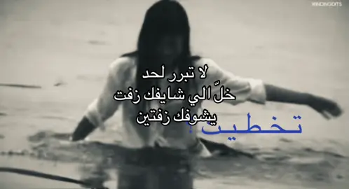 #لا_تبرر_لاحد #تخطيت؟ #fyp #اغاني #foryou 