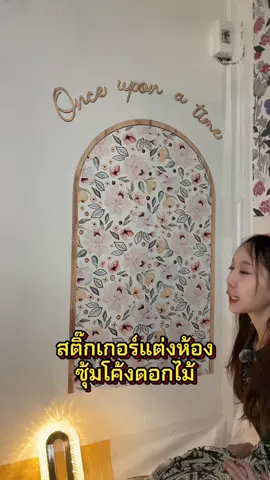 #สติ๊กเกอร์ติดผนัง #สติ๊กเกอร์ไดคัท #แต่งห้อง #อบอุ่นชอบอยู่บ้าน #happycozy 