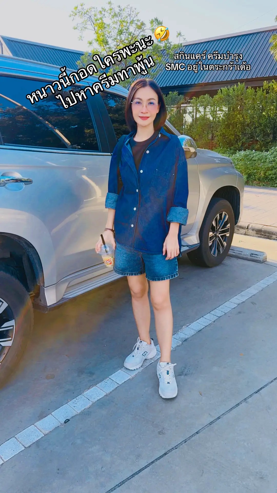 หนาวนี้กอดใครพะนะ 🤣ไปหาครีมทาพู้น