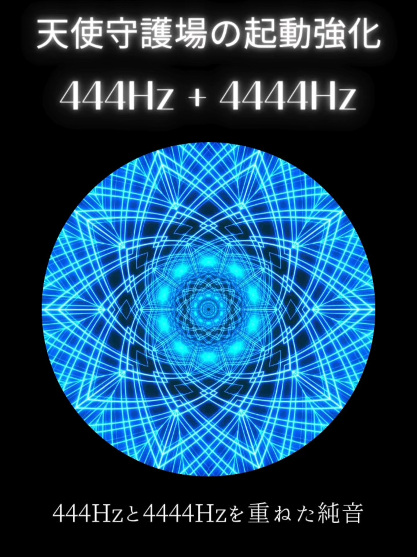 天使守護場の起動強化。444Hz＋4444Hz 【444Hz＋4444Hzとは】 444Hzと4444Hzを重ね合わせた二層の純音は、「基盤の安定（境界整序）× 天使的保護場（安心前進）」を同時に立ち上げ、心身と空間を落ち着かせつつ“安全に進むための枠組み”を整える周波数設計です。 聴覚的には落ち着いた堅牢感（444Hz）と透明な守りの気配（4444Hz）が重奏し、短時間でノイズを鎮め、“安心して一歩を踏み出す”体勢を明瞭化します。 異次元先端探査研究機構の見解では、444Hz＋4444Hzは“足場を固め、天使の守護場（しゅごば）を起動して前進を支える〈天使守護場の起動強化〉”とされ、境界線・優先度・進行フレームを整える調整に活用されています。 ▷ 444＋4444の象徴性 足場と境界を整える（444） 見えないサポートを起動し、安心して進める場を形成（4444） 保護と秩序のフレームで道筋を静かに照らす ▷ もたらされる意識的影響 心が落ち着き、判断基準がはっきりする 不要な干渉が減り、集中が持続する 進むべき安全な一歩が自然に見えてくる ▷ 次元的意識の関係 この二層は、4.0〜5.5次元帯の“秩序と保護”の共振域を橋渡しし、基盤整序（444）→ 守護場起動（4444）を直列で起動。 結果として、内外の雑音が鎮まり、安心して動ける進行フレームが形成されます。 ▷ 活用のおすすめタイミング はじまりの前（撮影／配信／セッションの冒頭1分） 引っ越し・契約・仕切り直しなど基盤系イベントの前 不安や散らかりを感じ、落ち着いて整えたい場面 ▷ 音の質感（推奨の聴き方） 444Hzの落ち着く厚み＋4444Hzの透明な守護感 小音量で、緩やかなフェードイン／アウト 呼吸は吸4・吐6、胸の中心と足元に意識を置く ▷ まとめ 444Hz＋4444Hzは、「足場を固め、天使の守護場を起動して前進を支える」ための起動強化です。 たった1分、静かに耳を傾け、音に意識をゆだねてください。 あなたの中の“安定軸”が通り、道筋が静かに明るくなっていくはずです。 #ソルフェジオ周波数 #次元上昇 #スピリチュアル #444 #4444
