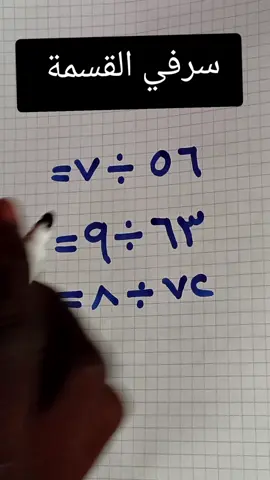 سر في القسمة  #الرياضيات #tiktok #القسمة #viral #الرفاعيــ 