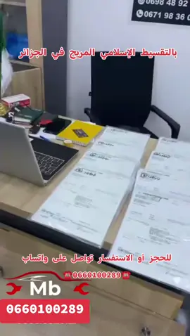 يجب تسجيل على المنصة وعند استيفاء جميع الشروط سيتم التواصل معك وتوجيه لاقرب وكالة الإيداع الملف للحجز أو الاستفسار تواصل على واتساب ☎️0660100289☎️ #الجزائر🇩🇿 #تقسيط 