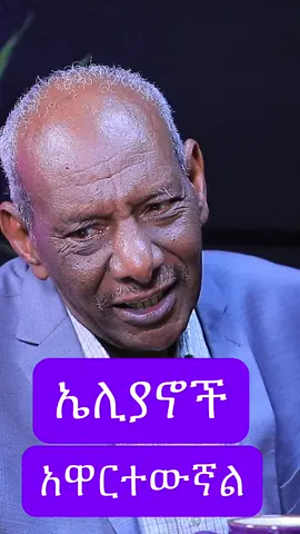 ዶክተር አብርሃም  አድዋ ላይ ኤሊያኖችን  እንዴት አገኙ? 