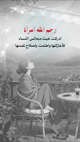 رحم الله امرأة ادركت خبث مجالس النساء فأعتزلتها واهتمت بإصلاح نفسها #إيفان_الجيزانيه #حكم_وأمثال_وأقوال #في_هذا_اليوم #رحم_الله_امرأة #اقتباسات_دينية 