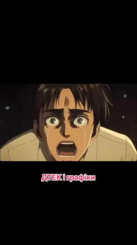 Коли ДТЕК дає світло вночі, а ти його забув вимкнути напередодні  #dtek #aot #aotedit #erenjaeger 