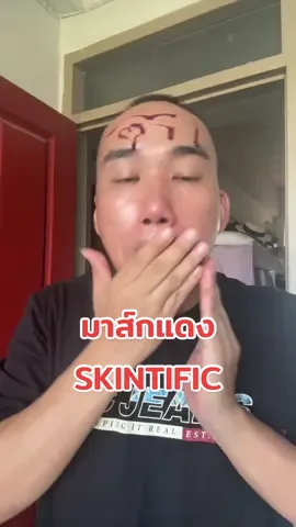 ตอนมาส์กจะแสบๆนิดๆนะเป็นกันทุกคนตอนล้างรู้สึกได้ทุกครั้งที่ใช้คือหน้านุ่มเนียนมากครับ☺️#skincareroutine #skintific #skintificth #ตูมตามว่าดีนะ✅ 