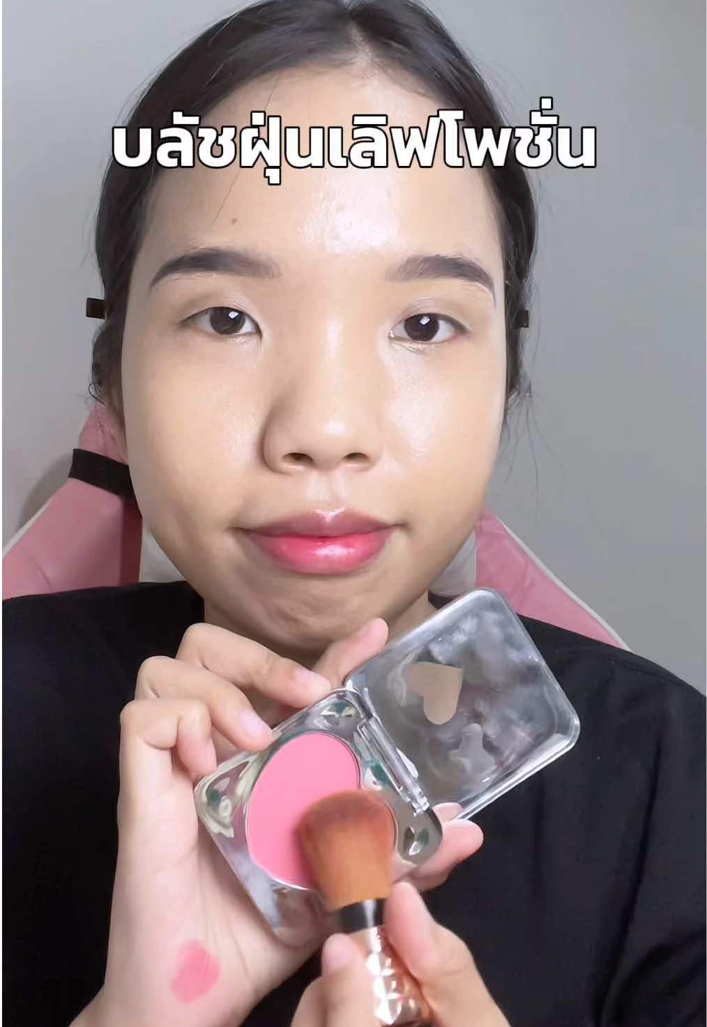 #lovepotion #เลิฟโพชั่น #บลัชฝุ่น #บลัชฝุ่นเลิฟโพชั่น #เปิดการมองเห็น 