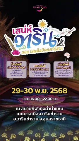 วันที่ 29-30 พย. นี้ แล้วพบกัน เสน่ห์วารินเสพศิลป์ดนตรีอีสาน #การท่องเที่ยวแห่งประเทศไทย  #ททท #AmazingThailand  #อเมซิ่งไทยแลนด์ #เสน่ห์วาริน