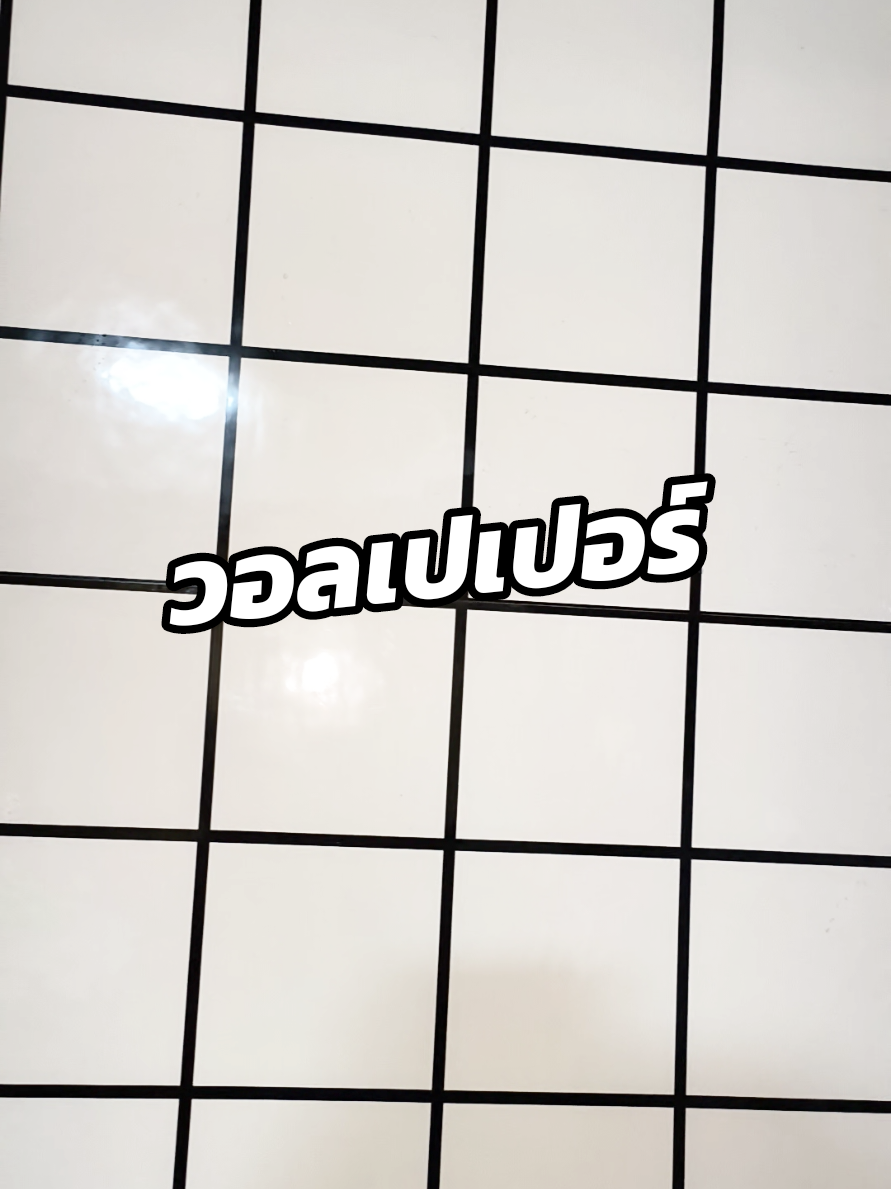 วอลเปเปอร์ลอกติดผนัง กาวในตัว แน่น ติดง่าย #วอลเปเปอร์ติดหนัง #วอลเปเปอร์ติดผนังห้อง #วอลเปเปอร์กาวในตัว 