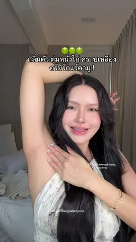 ชอบมากกกกกกก ไม่ทิ้งคราบเหลืองบนเสื้อขาว 🙏 #รีวิวบิวตี้ #ป้ายยาบิวตี้ #ครีมรักแร้ #ครีมรักแร้คามู #ลดกลิ่นตัว 