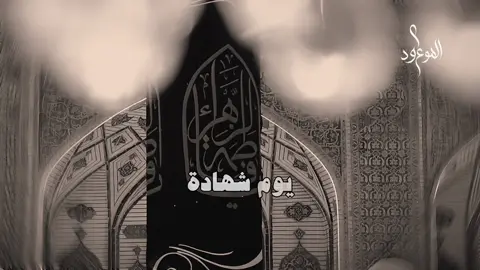 أعمال جدا مهمه في يوم استشهاد الزهراء (ع)🤍. #استشهاد #فاطمة_الزهراء #اعمال #بعداد #العراق 