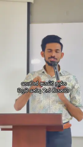 ප්‍රශ්න වලට හේතු 2ක් තියනවා #ජීවිතයටaccounting #namaldilanka #viral #playlist @Namal Dilanka 