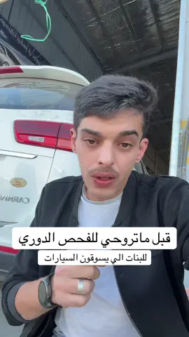 نصايح قبل الفحص الدوري للمركبات #سواقة_البنات #الفحص_الدوري #سواقة_المراة #مدربة_قيادة #مدربة_قيادة_بالرياض 