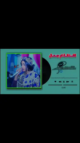 الفنان ام جمال #نيالا_ادارة_عاملة_لي_السودان✌ #نيالا_السودان🇸🇩🇸🇩🇸🇩 #جنقو_مسامير_الأرض🇸🇩🇸🇸جنقوكالي #شعب_الصيني_ماله_حل😂😂 
