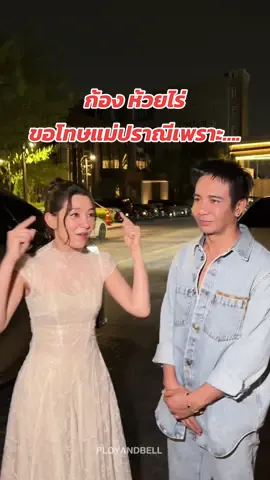 ก้อง ห้วยไร่ฝากถึงคุณแม่ปราณี…😂@bellacampen @ก้อง ห้วยไร่ HEETEE อีหลีน่า @ฐา ขนิษ #เบลล่าราณี #ก้องห้วยไร่ #เบลขนิษฐา #พลอยกับเบล #fyp   