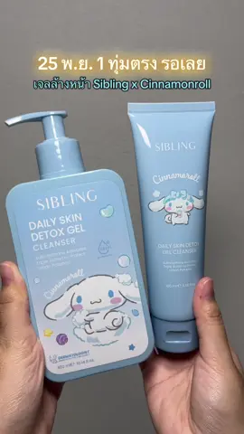 ใครไม่อยากพลาด 25 พ.ย. 68 ทุ่มตรง รอเลย #SIBLINGxCinnamonroll #Sanrio #เจลล้างหน้าซิบบลิ้ง #DailySkinDetoxGelCleanser #SIBLINGTH 