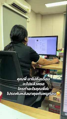 ใครทำอะไรคุณพี่ค่ะ ได้โปรดหันหลังมาคุยกับหนู🤣#ออฟฟิศหรรษา #ออฟฟิศซินโดรม #ลาออก #พนักงานออฟฟิศ 