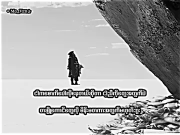 မတူဘူး. . . . . . .#mgven #xyzbca #fypシ #lyrics #xyzbcafypシ @⚡︎ᴘɪ saɪ-๛ 