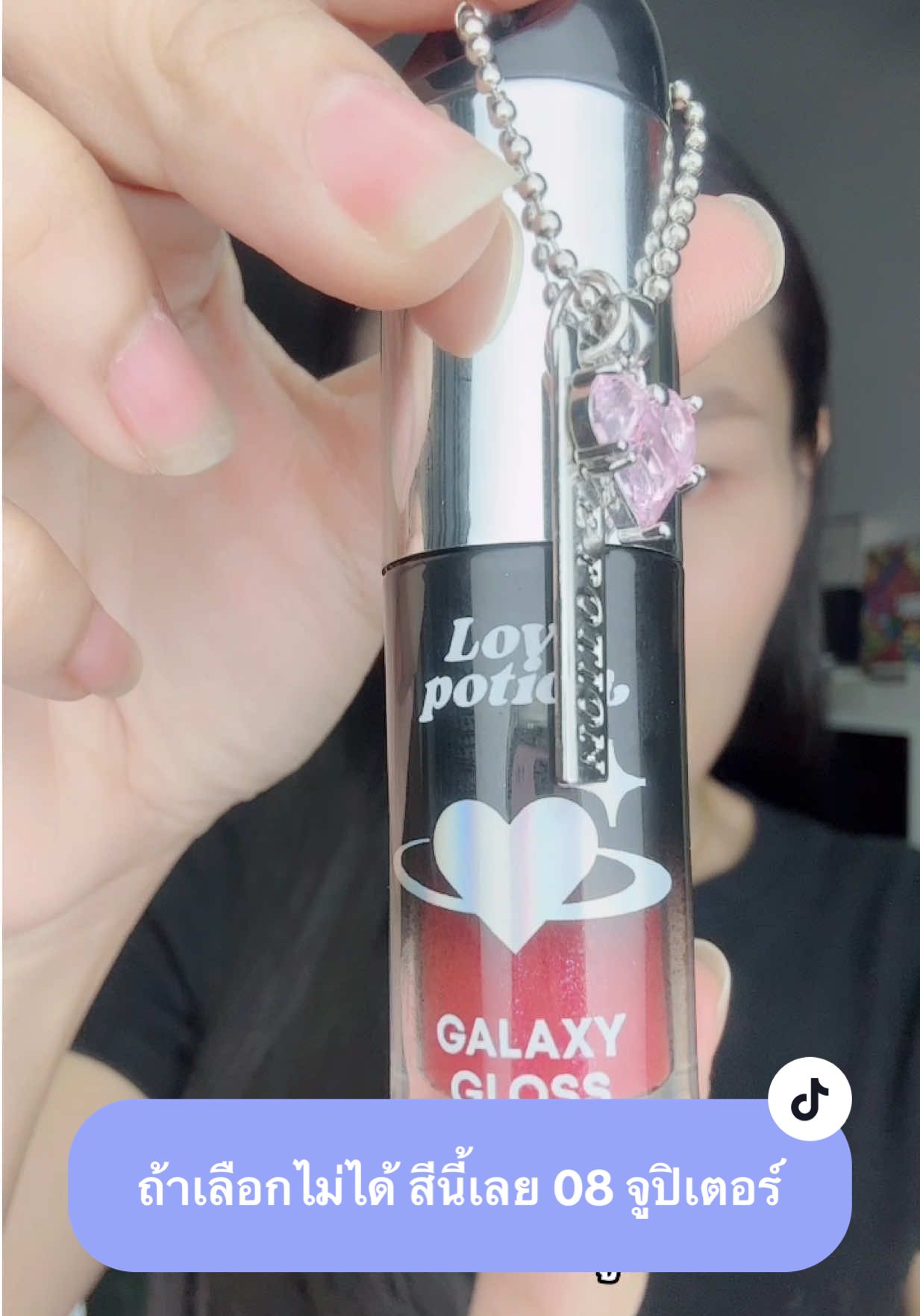 #ลิปออยซ้อก้าด #lovepotion 