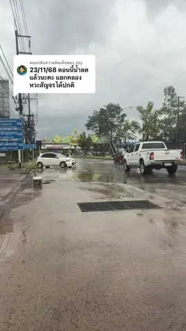 ตอบกลับ @Joy #น้ำท่วมหาดใหญ่68 #หาดใหญ่ #สงขลา 