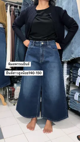 งานจริงผ้าสวยสีจึ้ง #เจ้าของแบรนด์พิมลพรรณ #ยีนส์ป้ายพิมลพรรณ #ยีนส์สาวสูงน้อย150 #ฝนขายยีนส์สาวสูงน้อย #กระบอกสาวสูงน้อย150 