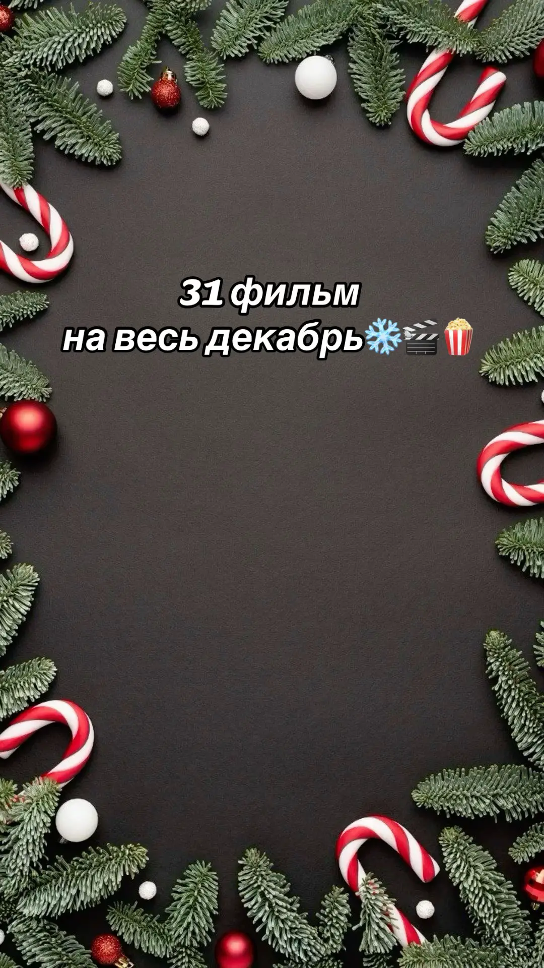 Новый год уже близко ❄️🍿🎞️ Подборка новогодних фильмов на весь декабрь 😻☃️ #новыйгод #новыйгод2026 #декабрь #фильмы #сериалы 