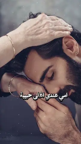 #CapCut امي عندي اغلى حبيبه وغير امي ما احب #جبار_الحريشاوي #عشق #لايك #متابعة 