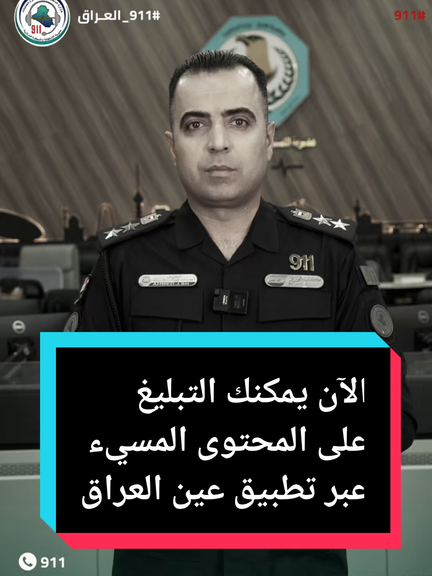 الآن...صار بإمكانكم التبليغ على المحتوى المسيء عبر تطبيق عين العراق  يمكنكم ارسال روابط الفيديوهات المسيـ.ـئة للذوق العام بارسالها عن طريق تطبيق عين العراق بالضغط على(خدمات-دائرة العلاقات والإعلام - منصة بلغ) واملاء جميع الحقول المطلوبة.  ___911 هو رقم آمانكم ___ ------------------------- #استجابة_الداخلية #٩١١_العراق #محتوى #اكسبلور #foryoupage @دعم القوات الامنية @كل ما يخص الأمن العراقي ✪ 