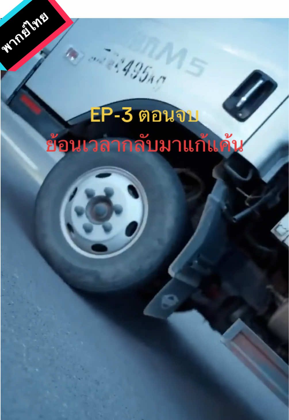 ย้อนเวลากลับมาแก้แค้นEP-3ตอนจบ#fyp #viral #มินิซีรีส์จีน 