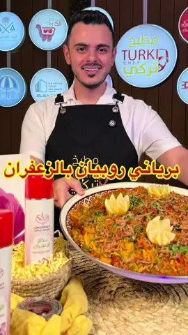 وصفتنا اليوم وصفة رز مميزة وسهلة وسريعة ولذيذة😍👌 برياني روبيان بالزعفران  الوصفة برعاية @خيوط الزعفران  برياني روبيان بالزعفران المقادير: ٣ كاسات رز بسمتي مسلوق ٨٠٪؜ نصف كيلو روبيان  حبة بصل مفروم حبة فلفل بارد اخضر مفروم حبة فلفل بارد احمر مفروم شبت مفروم كزبرة مفرومة ملعقة كبيرة بهارات مشكله ربع كاس زيت ملعقة كبيرة ثوم مهروس ملعقة كبيرة معجون طماطم  ملح حسب الرغبة بخاخ زعفران(من متجر خيوط الزعفران) كاس ماء منقوع زعفران  علبة زبادي للتزين: شرائح ليمون بصل مقلي كزبرة مفرومة الطريقة: نتبل الروبيان بالزبادي ومعجون الطماطم والملح والبهارات ومنقوع الزعفران…نحمس البصل والثوم والفلفل البارد بالزيت ثم نضع الروبيان المتبل ونحمسهم لمدة 5 دقائق ثم نضع رشة من الشبت والكزبرة و نضع الرز ورشه من بخاخ الزعفران ونغطي عليهم ونتركهم على نار هادئة لمدة 20 دقيقة ثم نقلبها ونزين وبالعافية… #تركي_الغانم #ترند #برياني #روبيان #زعفران 