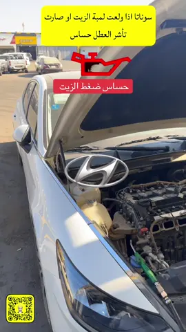 #هونداي #سوناتا #صيانة #هونداي#هونداي سوناتا لمبة الزيت تولع هونداي سوناتا لمبة الزيت تأشر هونداي 2021 لمبة الزيت تولع وتطفي 