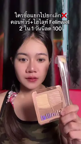#felinwel #ไฮไลท์หน้าพุ่ง #คอนทัวร์จมูก 