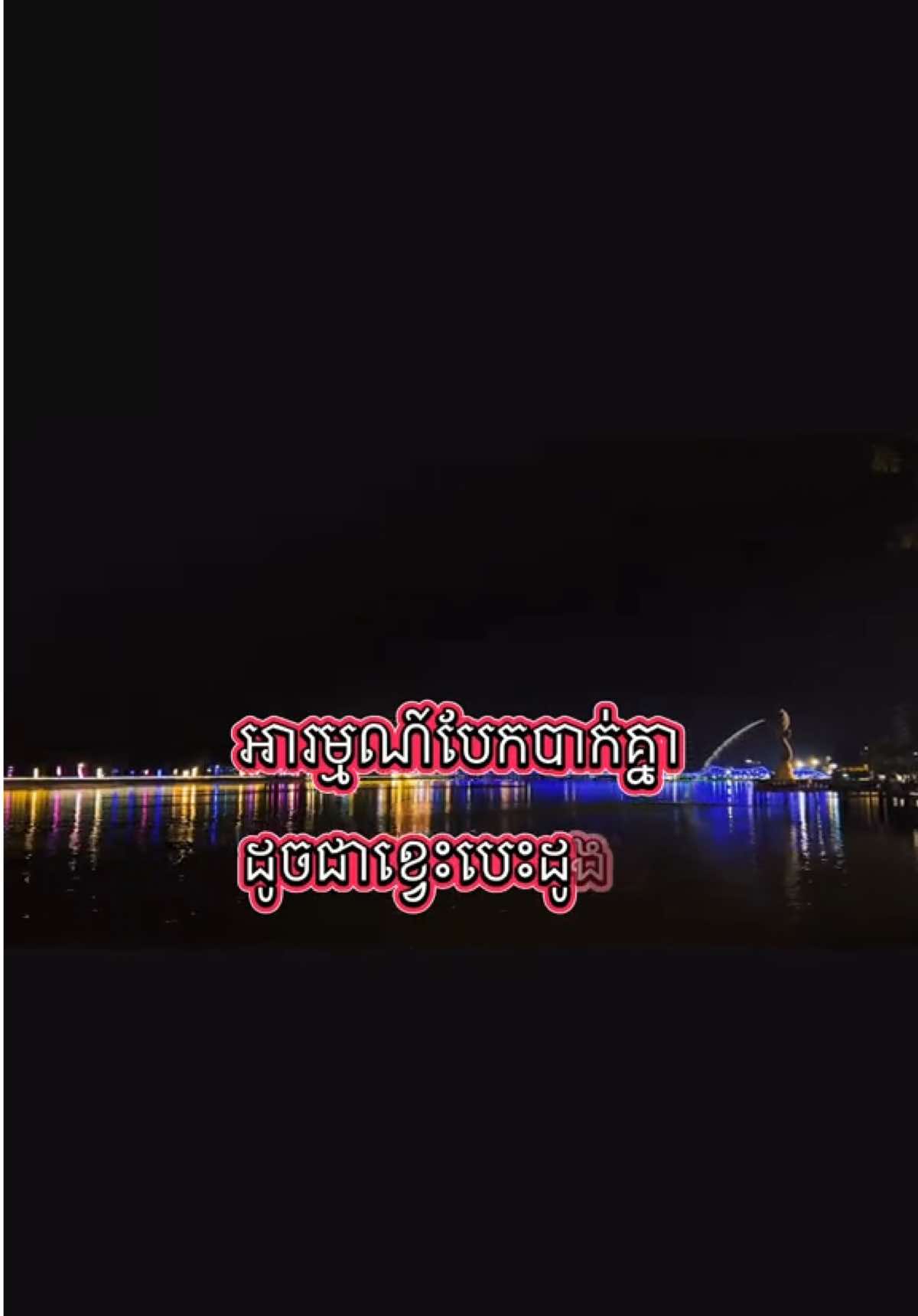 #អារម្មណ៍បែកបាក់គ្នា #ឈឺណាស់🥀💔😓😭 #viralvideo #foryourepage #trending 