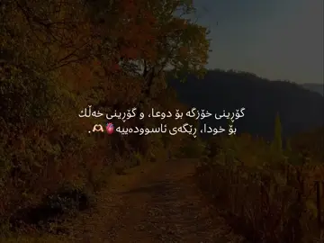 جوینی تیلیگرام بن ئەزیزانم بوو وتەی جوان و بەسود. #ic_s0ra #وتە #fypシ゚viral🖤tiktok☆♡🦋myvideo #muslim #foryou 