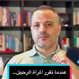 عندما تقرر المرأة الرحيل… #العلاقات #نصيحة #دبي #الرياض #الانفصال 