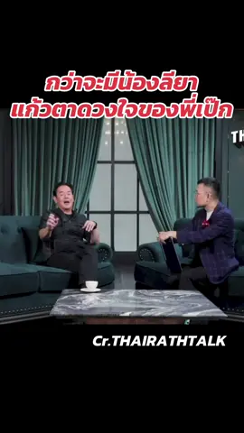 กว่าจะมีน้องลียา แก้วตาดวงใจของพี่เป๊ก#เป๊กสัณณ์ชัย #thairathtalk 