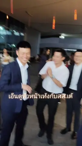 #สส #พรรคประชาชน #เท้งณัฐพงษ์ #ทวิวงศ์โตทวิวงศ์ #อาคารอนาคตใหม่ @ทวิวงศ์ โตทวิวงศ์ (สส.เต้) @teng.pple 