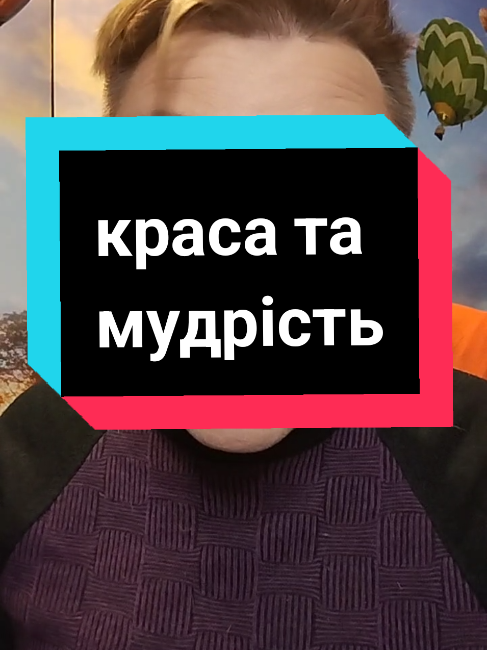 краса та мудрість #українськийтікток #fyp #makeup #гумор #краса 